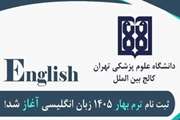 آغاز ثبت‌نام دوره‌های زبان انگلیسی ترم بهار 1405 کالج بین الملل دانشگاه علوم پزشکی تهران